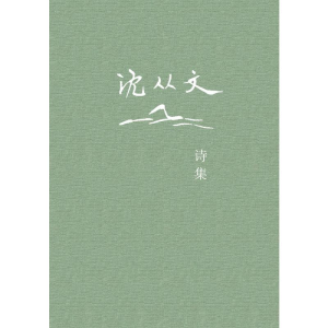 [M]沈从文诗集-9787559817730