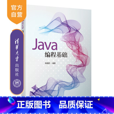 [正版]新书 Java编程基础 陈国君 JAVA语言-程序设计