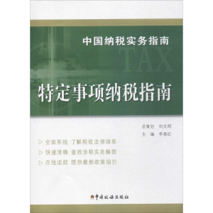 [M]中国纳税实务指南-9787567805293