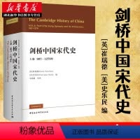 [正版]剑桥中国宋代史上卷907-1279年 西方史学界对中国宋代史研究的扛鼎之作 宋史政治史 历史书籍 中国社会科