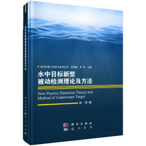 [M]水中目标新型被动检测理论及方法(精)/海洋机器人科学与技术丛书 胡桥 著 -9787508857114
