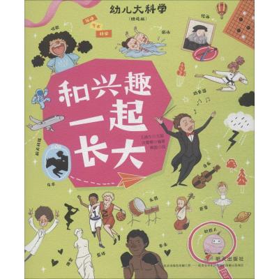 和兴趣一起长大(精选版)/幼儿大科学