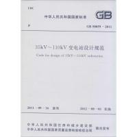 [N]中华人民共和国国家标准35KV-110KV变电站设计规范GB50059-2011-9158017786101