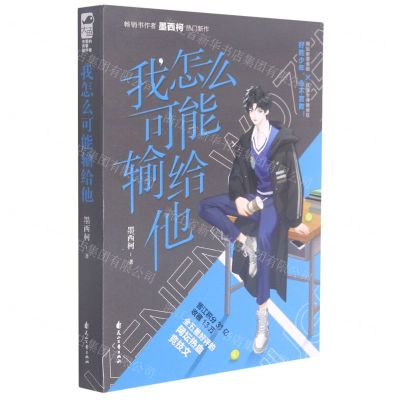 [N]我怎么可能输给他-9787551157179