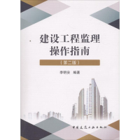 醉染图书建设工程监理操作指南9787112204991