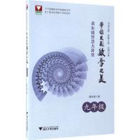 正版新书]黄东坡智慧大讲堂:带你发现数学之美(9年级)黄东坡9