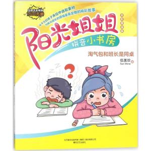 正版新书]阳光姐姐拼音小书房伍美珍 著9787531353539