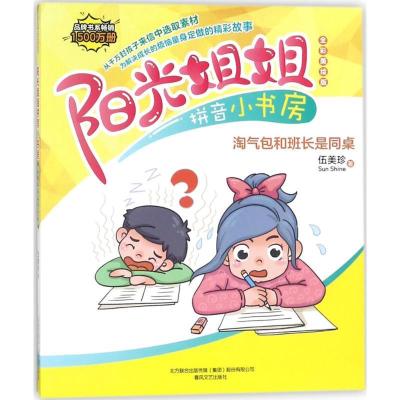 正版新书]阳光姐姐拼音小书房伍美珍 著9787531353539