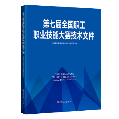 醉染图书第七届全国职工职业技能大赛技术文件9787500876779