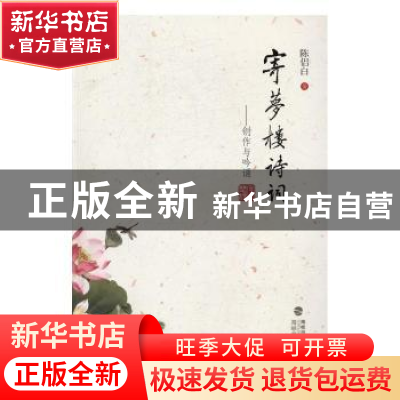 正版 寄梦楼诗词:创作与吟诵 陈侣白著 海峡文艺出版社 978755500