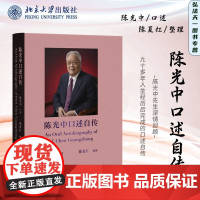 2024新书 陈光中口述自传 陈夏红 整理 陈光中 口述 北京大学出版社 9787301346341