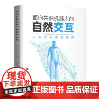 面向共融机器人的自然交互——人机对话意图理解 人工智能 清华大学出版社 正版书籍