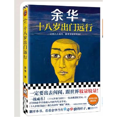 正版新书]十八岁出门远行余华 著9787559484550