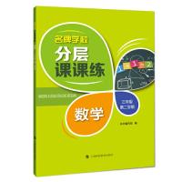 正版新书]名牌学校分层课课练 数学 三年级第二学期《名牌学校