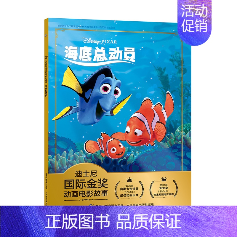 海底总动员 [正版]全套冰雪奇缘故事书/狮子王绘本/海底总动员/赛车总动员/恐龙当家注音版绘本二年级迪士尼国际金奖电影动