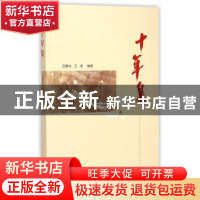 正版 十年集:2004年7月-2014年4月 吕居永,王凌编著 海峡文艺出