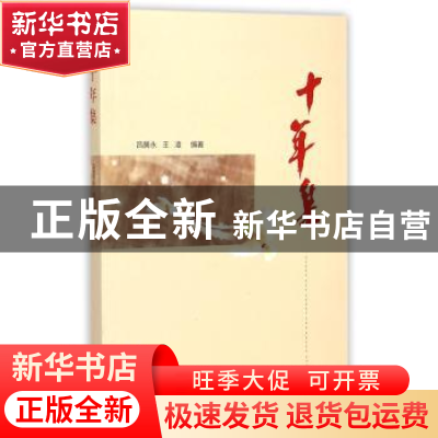 正版 十年集:2004年7月-2014年4月 吕居永,王凌编著 海峡文艺出