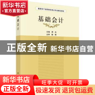 正版 基础会计 周杰主编 科学出版社 9787030454409 书籍