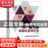 正版 客户服务部精细化管理手册 刘少丹 人民邮电出版社 97871154