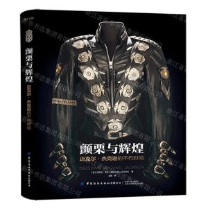 [N]颤栗与辉煌(迈克尔·杰克逊的不朽时尚)(精)-9787518095025