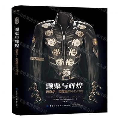[N]颤栗与辉煌(迈克尔·杰克逊的不朽时尚)(精)-9787518095025