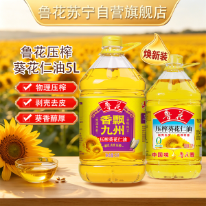 [品质相同]鲁花压榨葵花仁油5L 食用油 粮油 礼品 家用炒菜 植物油 香飘九州 送礼佳品 物理压榨纯正 香浓味美 团购