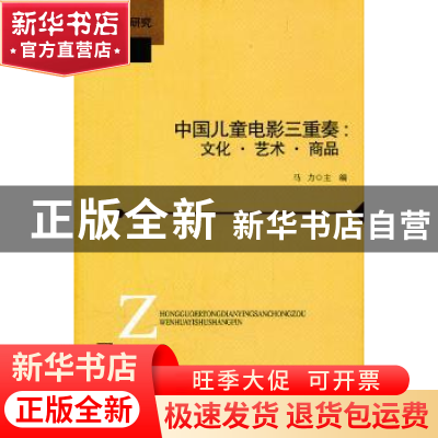 正版 中国儿童电影三重奏:文化·艺术·商品 马力主编 北京师范大学
