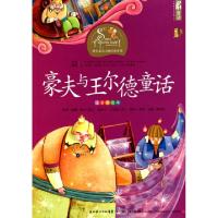 正版新书]豪夫与王尔德童话(注音美绘本)/世界童话大师经典系列(