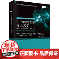 引力波物理学与天文学:理论、实验和数据分析的介绍