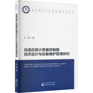 [M]自适应统计质量控制图经济设计与设备维护管理研究-9787521852264