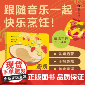 厨房音乐会 2-4岁 张雨荷 著 儿童绘本