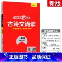 一年级 古诗文诵读(通用版) 小学通用 [正版]核心素养读本古诗文诵读一年级二年级三年级四年级五年级六年级通用版 1-6