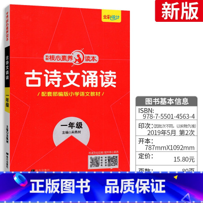 一年级 古诗文诵读(通用版) 小学通用 [正版]核心素养读本古诗文诵读一年级二年级三年级四年级五年级六年级通用版 1-6
