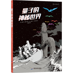 [M]量子的神秘世界-9787557022433