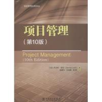 正版新书]项目管理(第10版)丹尼斯·洛克9787519820572