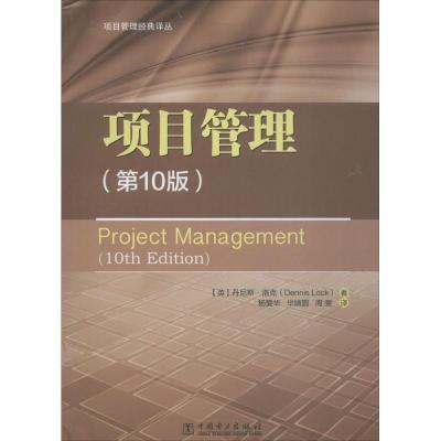 正版新书]项目管理(第10版)丹尼斯·洛克9787519820572