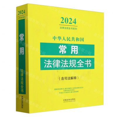 [N]中华人民共和国常用法律法规全书(含司法解释)/2024法律法规全书系列-9787521641462