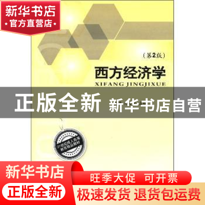 正版 西方经济学 周凌霄,孟辉主编 北京理工大学出版社 97875640