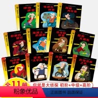 [全11册]你就是大侦探 初阶+中阶+高阶 [正版]你就是大侦探初中高阶全11册思维逻辑训练书儿童调查探险推理书中小学生