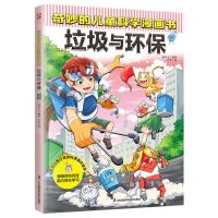 [N]垃圾与环保/奇妙的儿童科学漫画书-9787571335427