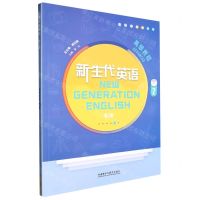 [N]新生代英语(高级教程2第2版)-9787521331974