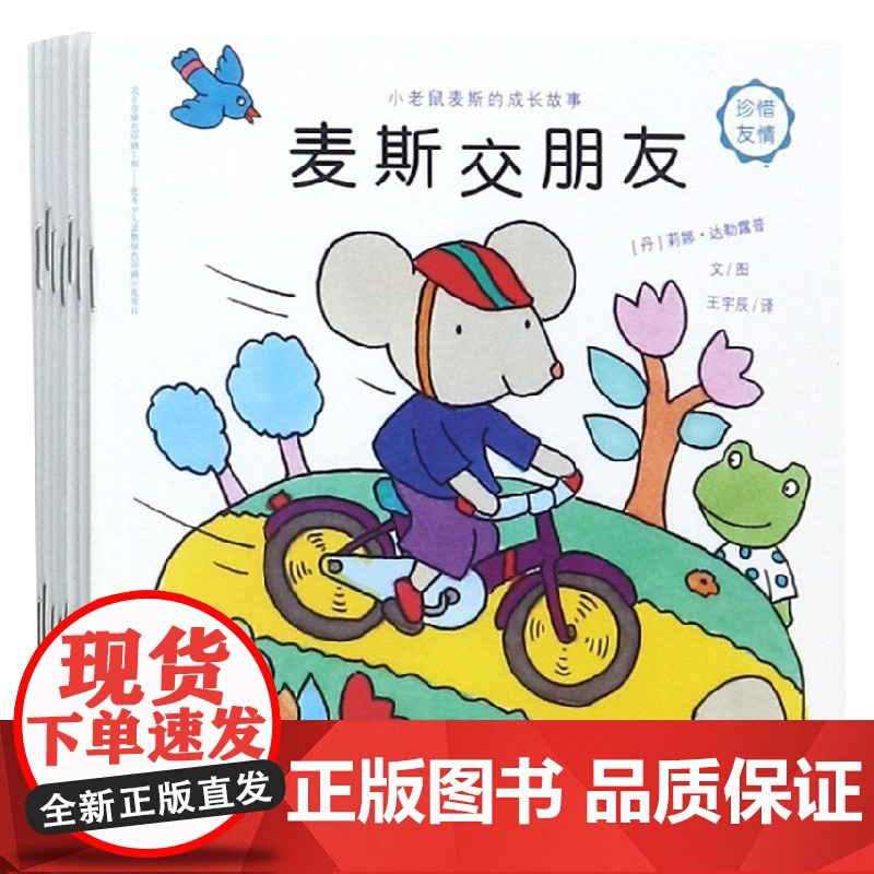 小老鼠麦斯的成长故事 1-4岁 莉娜·达勒鲁普 著 儿童绘本