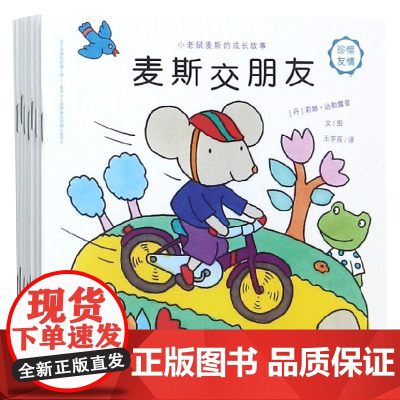 小老鼠麦斯的成长故事 1-4岁 莉娜·达勒鲁普 著 儿童绘本