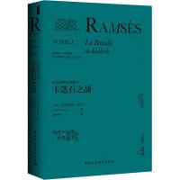 正版新书]拉美西斯五部曲(3)(卡迭石之战)克里斯蒂安·贾克97