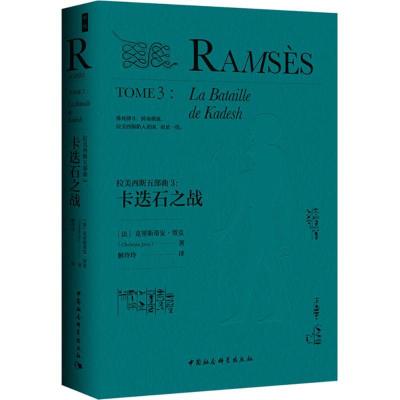 正版新书]拉美西斯五部曲(3)(卡迭石之战)克里斯蒂安·贾克97