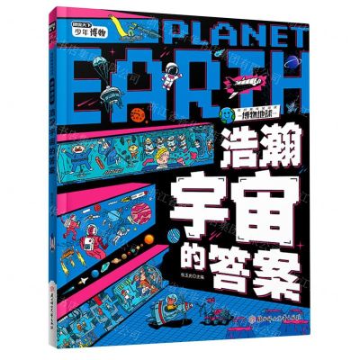 [N]浩瀚宇宙的答案(精)/我的趣味地球课-9787558577260