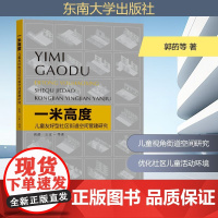 一米高度 儿童友好型社区街道空间营建研究 郭菂等 著 东南大学出版社 建筑设计 建筑/水利(新)