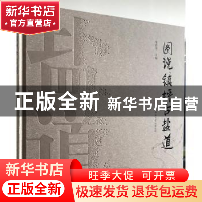 正版 图说镇坪古盐道 李春平主编 陕西师范大学出版总社 97875695
