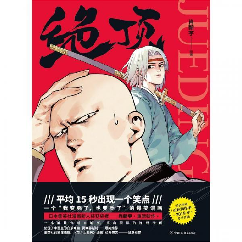 正版新书]绝顶(京东专享绝顶秘笈)肖新宇9787505747036