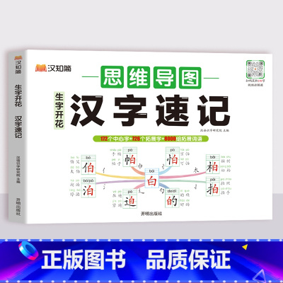汉字速记 小学通用 [正版]2024新生字开花汉字速记小学生语文1-6年级认识汉字偏旁部首结构思维导图快速记汉字识字练习